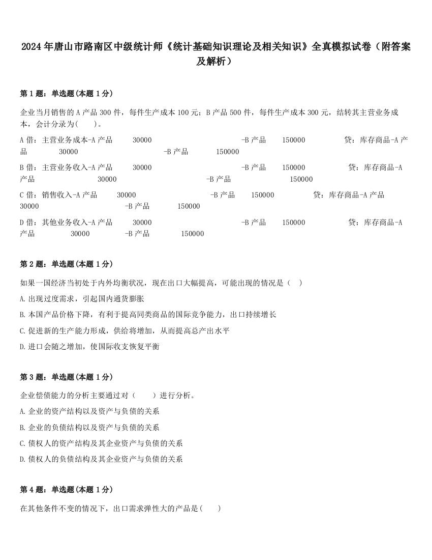 2024年唐山市路南区中级统计师《统计基础知识理论及相关知识》全真模拟试卷（附答案及解析）