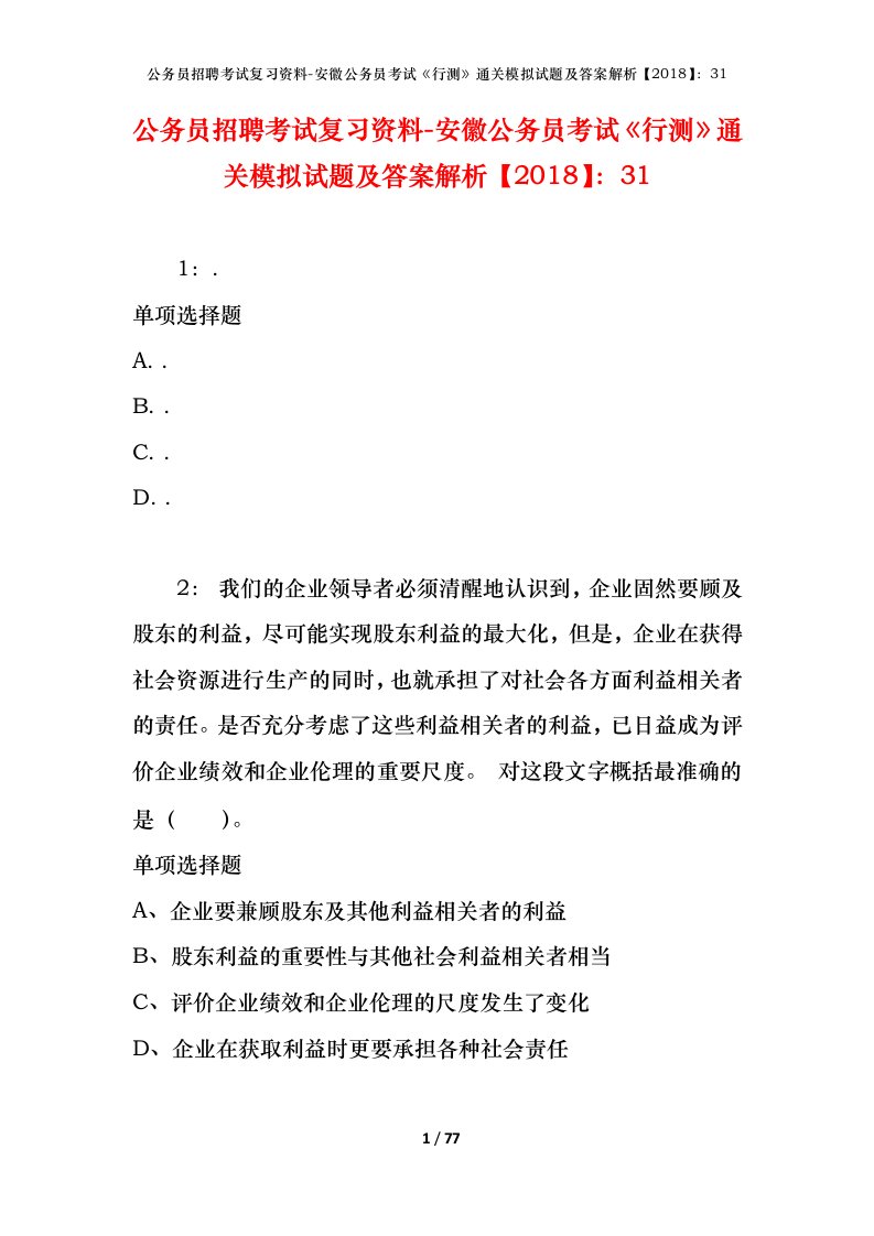 公务员招聘考试复习资料-安徽公务员考试行测通关模拟试题及答案解析201831_1