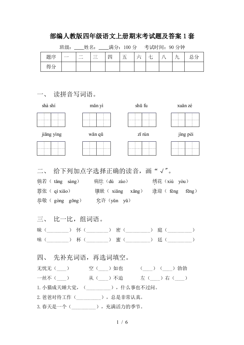 部编人教版四年级语文上册期末考试题及答案1套