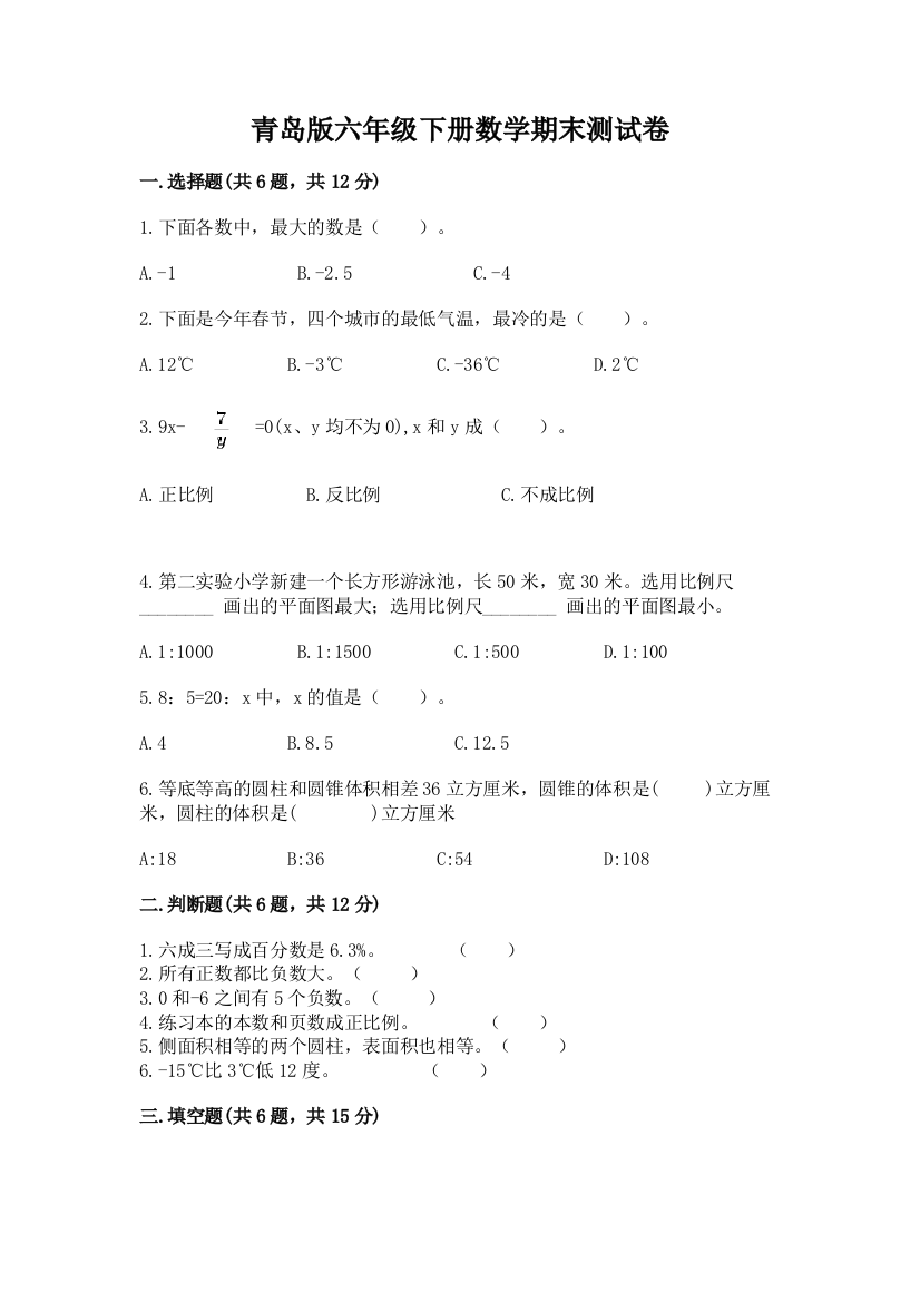 青岛版六年级下册数学期末测试卷【考点梳理】