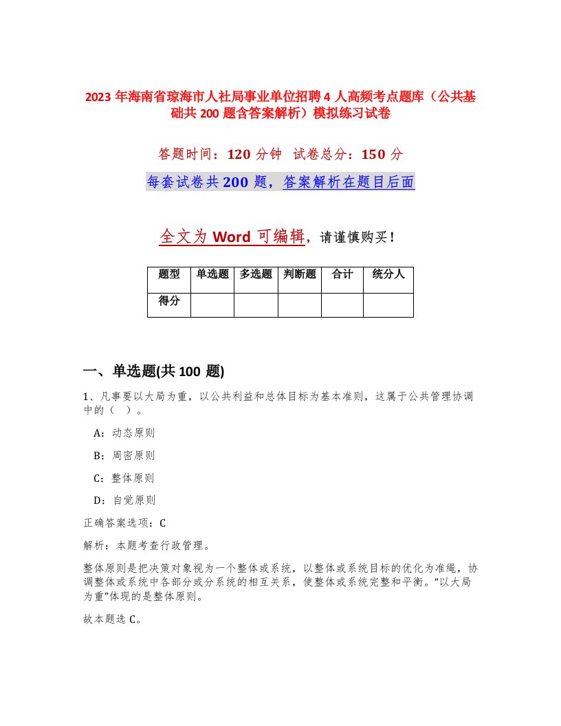 2023年海南省琼海市人社局事业单位招聘4人高频考点题库公共基础共200题含答案解析模拟练习试卷