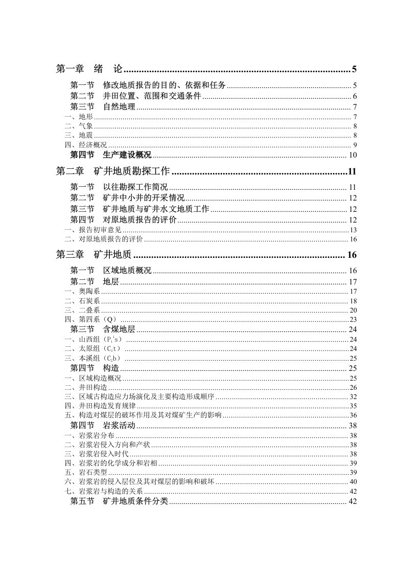 云驾岭矿井地质报告文字送审