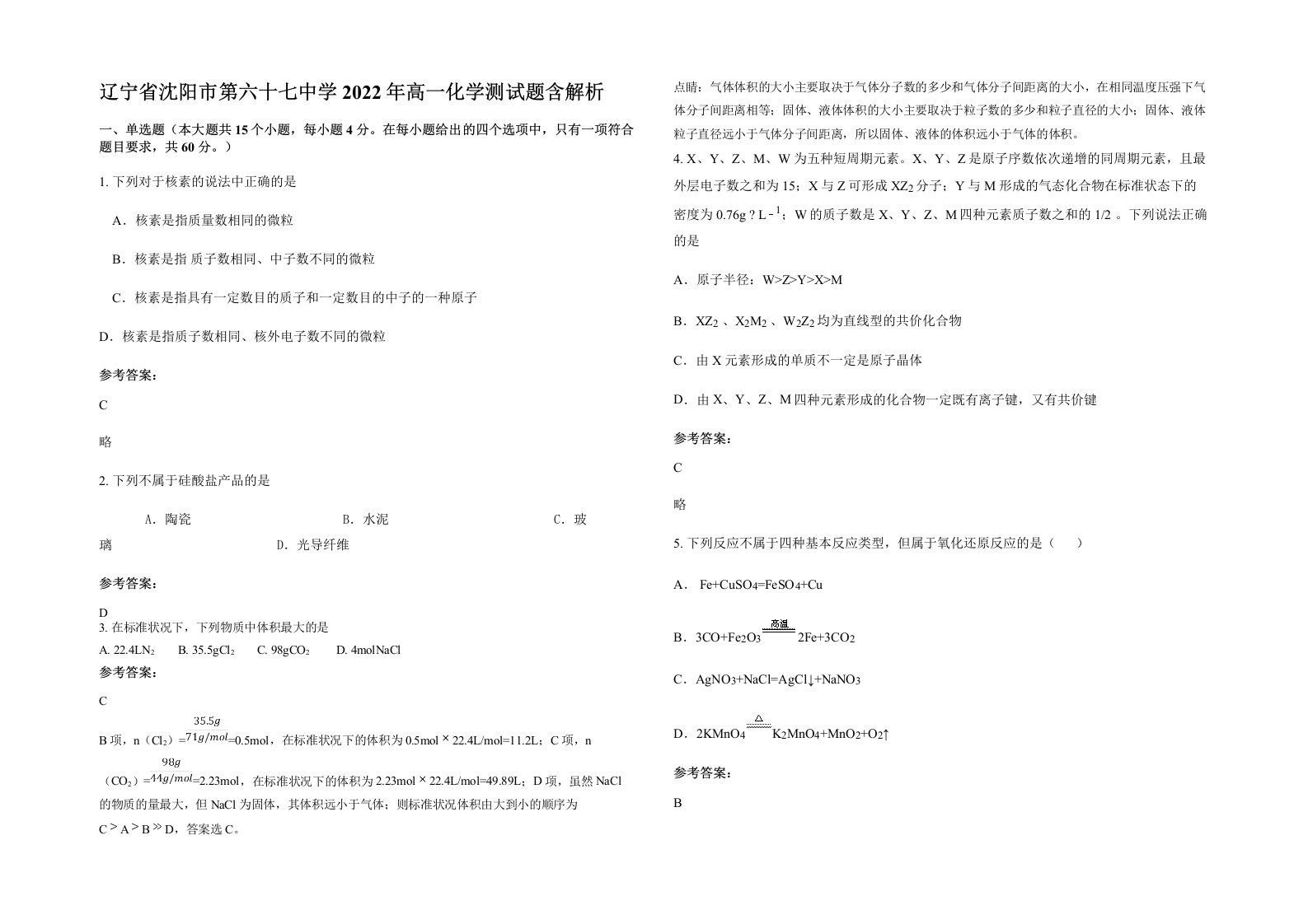 辽宁省沈阳市第六十七中学2022年高一化学测试题含解析