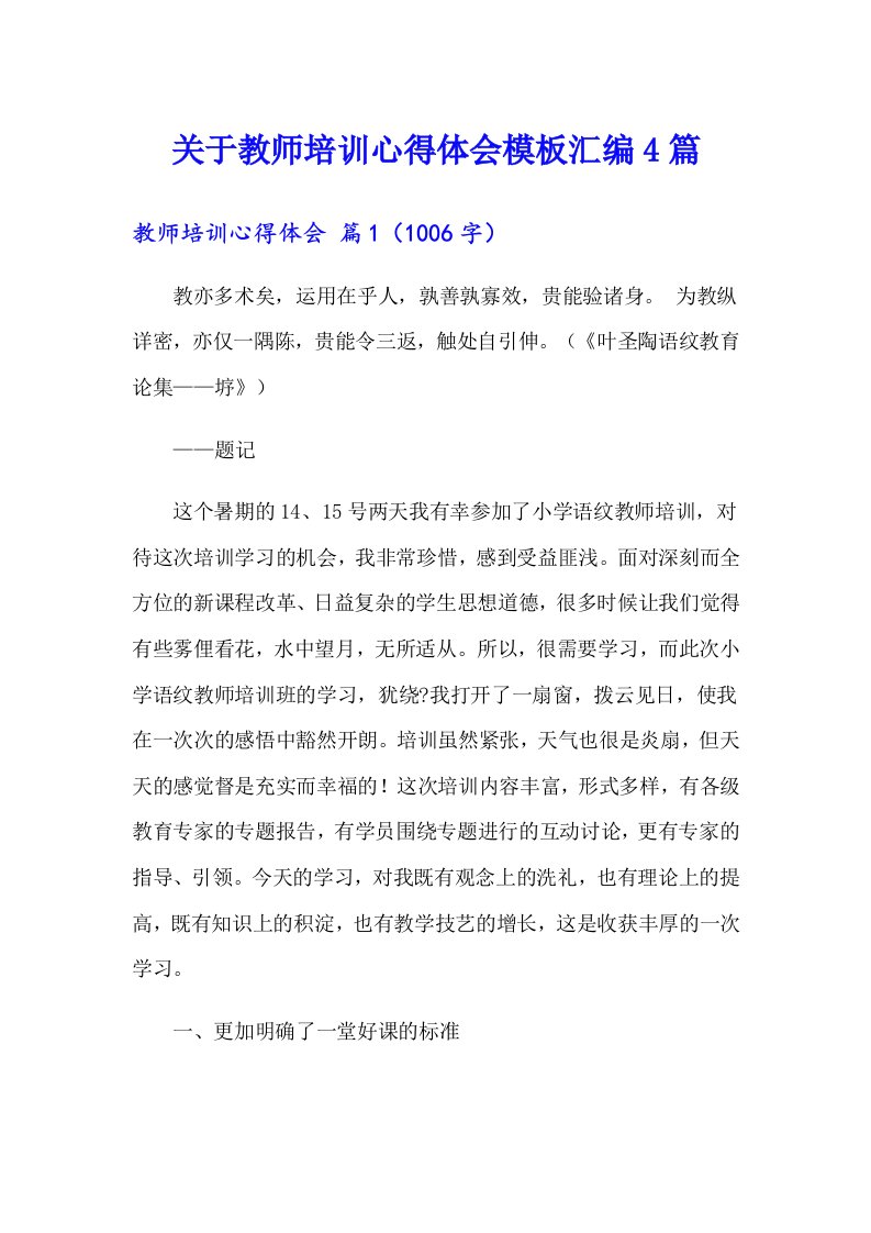 关于教师培训心得体会模板汇编4篇