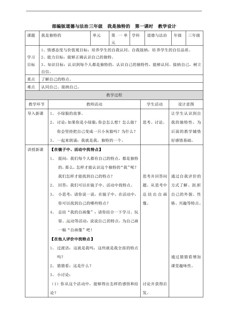 三年级下册道德与法治教学设计-1