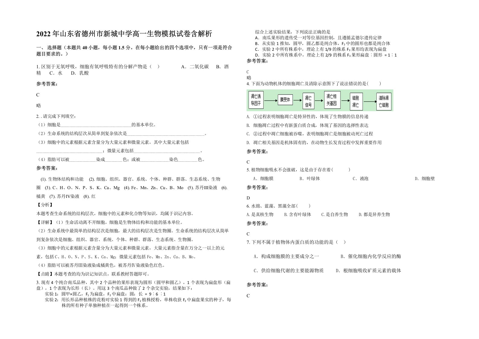 2022年山东省德州市新城中学高一生物模拟试卷含解析