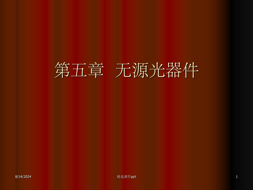 《无源光器》PPT课件