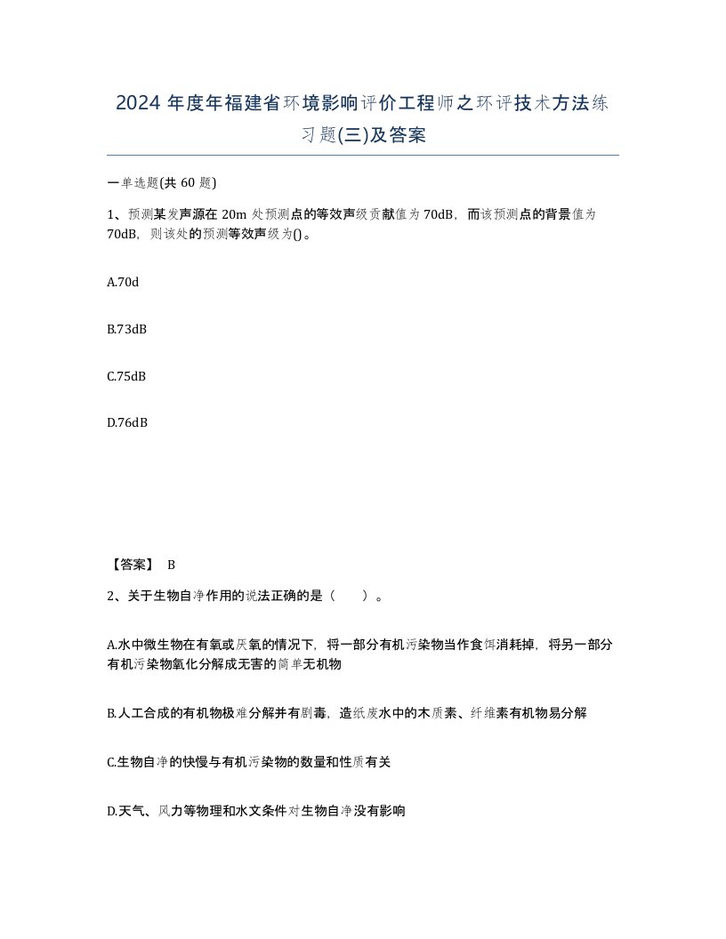 2024年度年福建省环境影响评价工程师之环评技术方法练习题三及答案