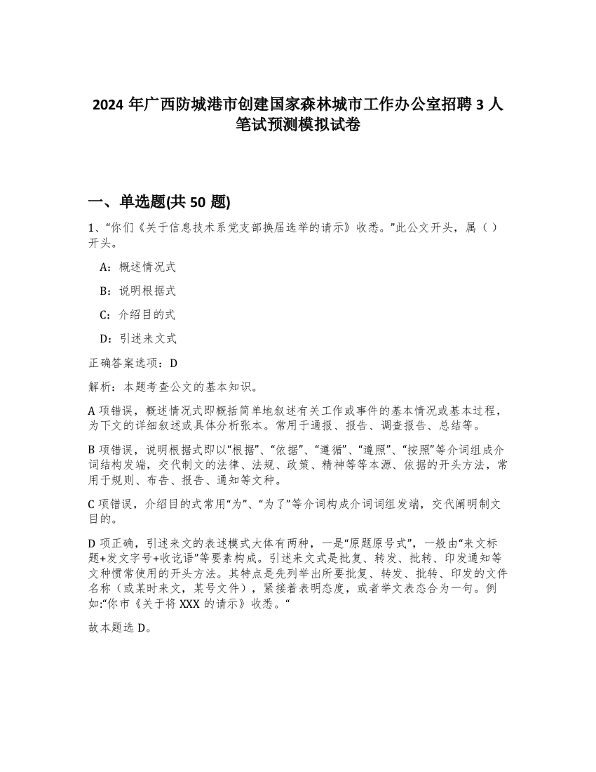 2024年广西防城港市创建国家森林城市工作办公室招聘3人笔试预测模拟试卷-11