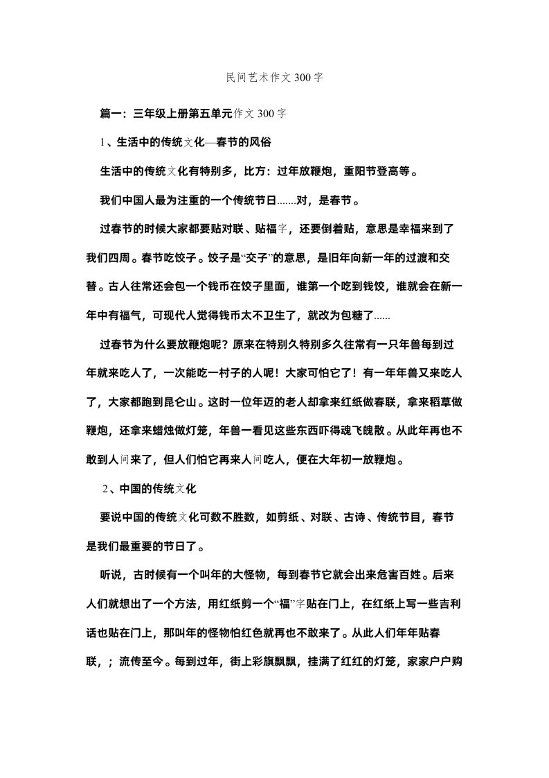 2022民间艺术作文300字精选