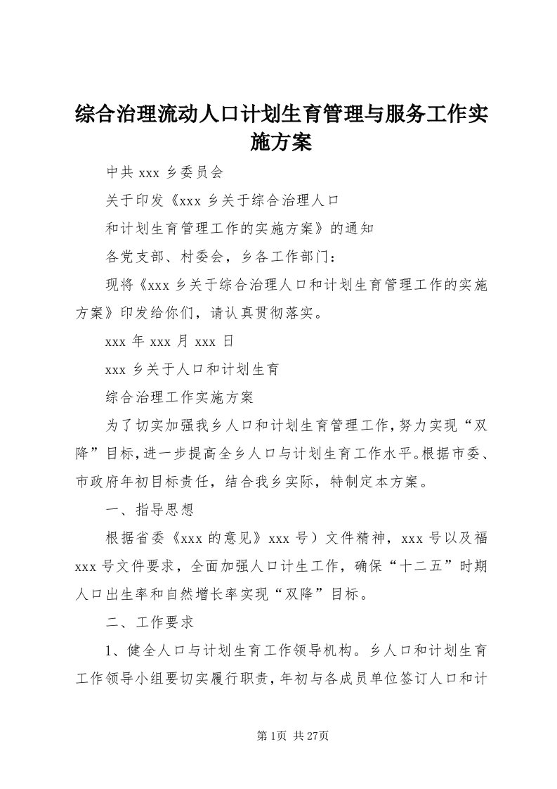 8综合治理流动人口计划生育管理与服务工作实施方案