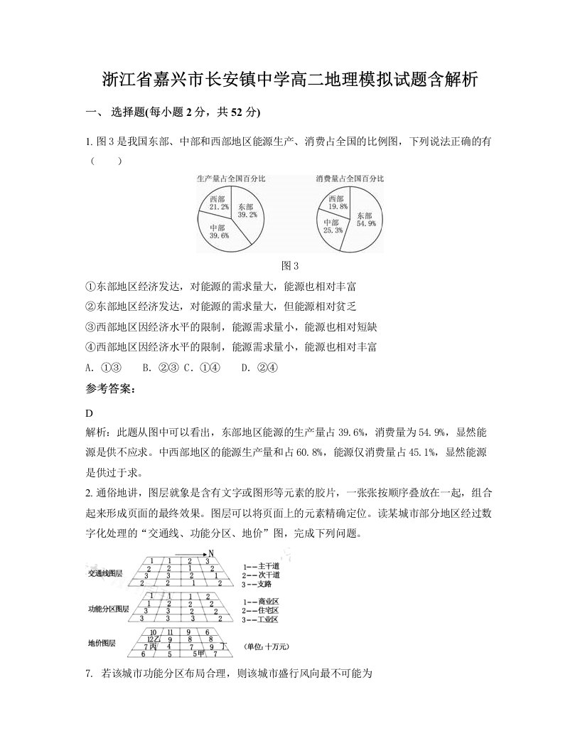 浙江省嘉兴市长安镇中学高二地理模拟试题含解析