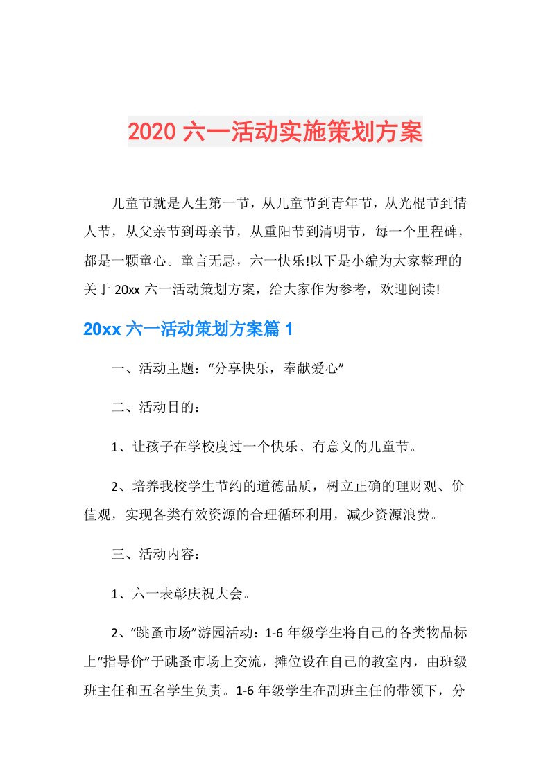 六一活动实施策划方案