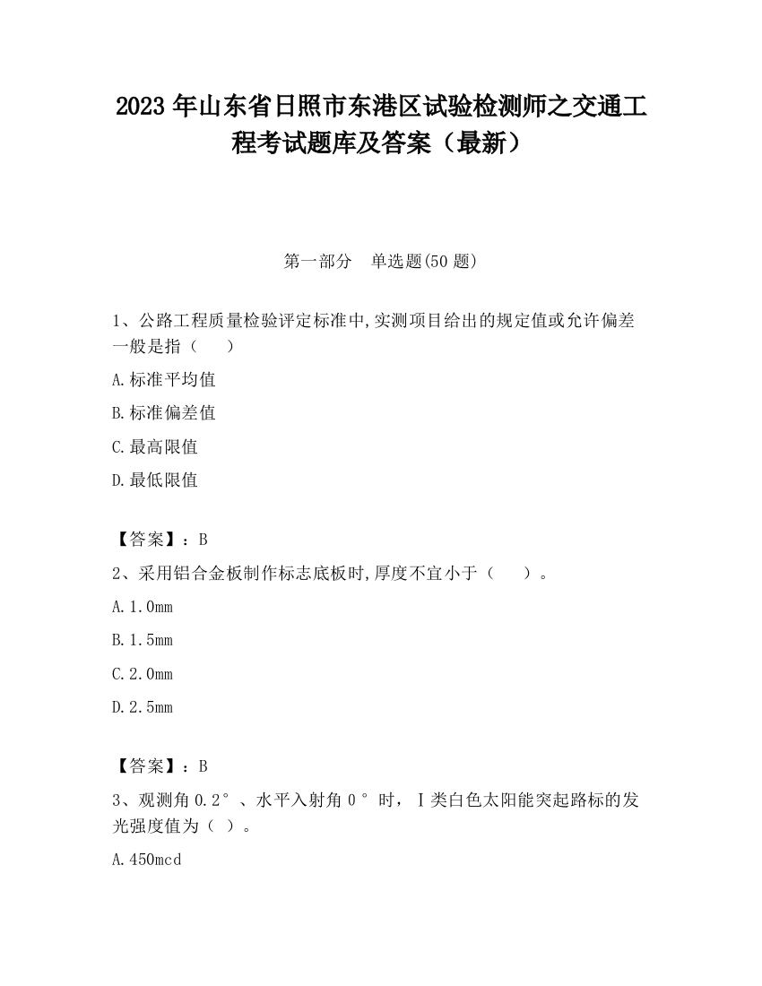 2023年山东省日照市东港区试验检测师之交通工程考试题库及答案（最新）