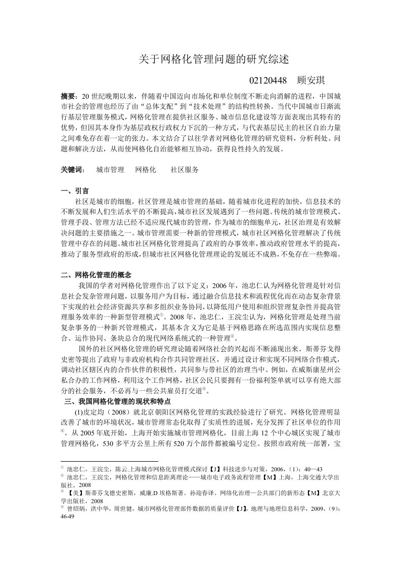 关于网格化管理问题的研究综述