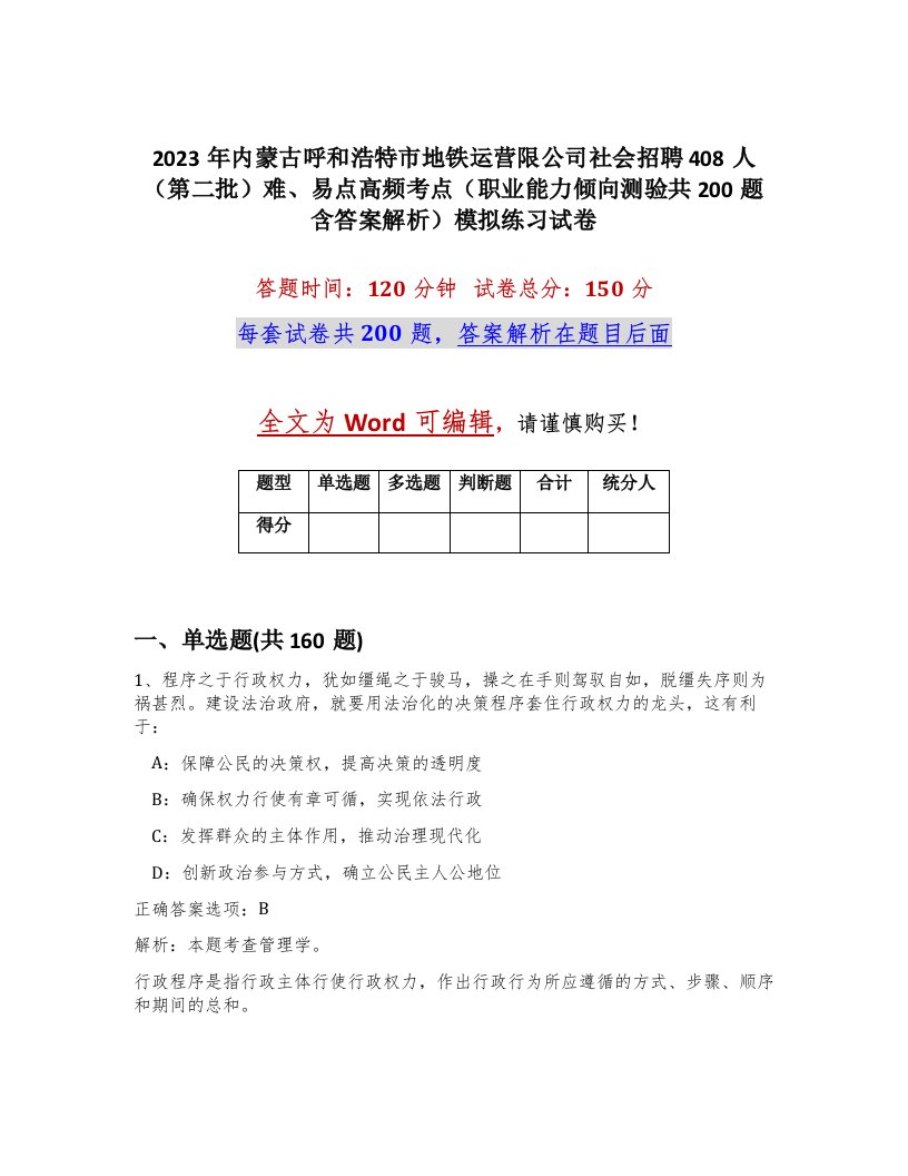 2023年内蒙古呼和浩特市地铁运营限公司社会招聘408人第二批难易点高频考点职业能力倾向测验共200题含答案解析模拟练习试卷