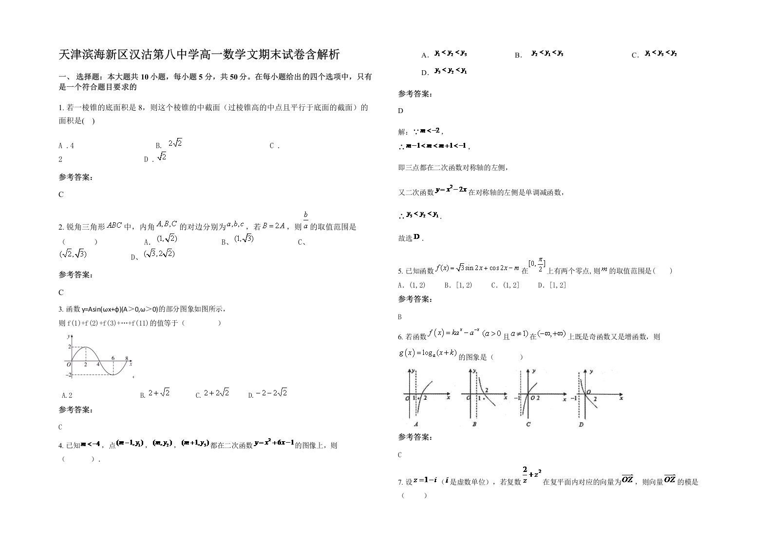 天津滨海新区汉沽第八中学高一数学文期末试卷含解析