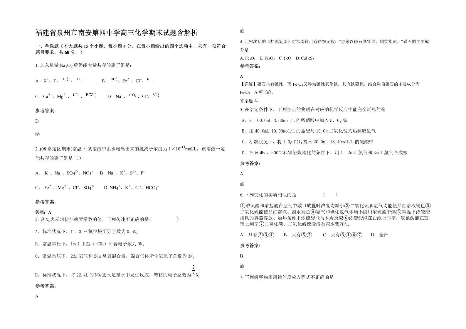 福建省泉州市南安第四中学高三化学期末试题含解析