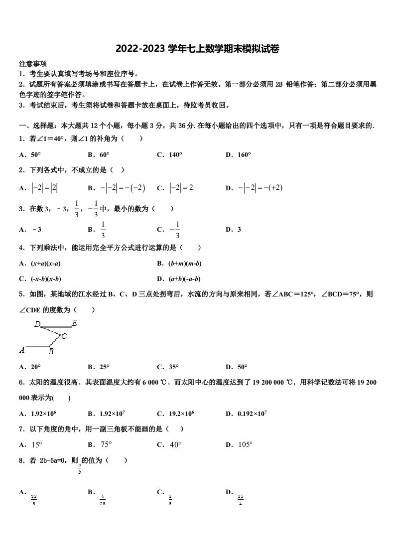 2022年北大附中数学七年级第一学期期末学业质量监测模拟试题含解析