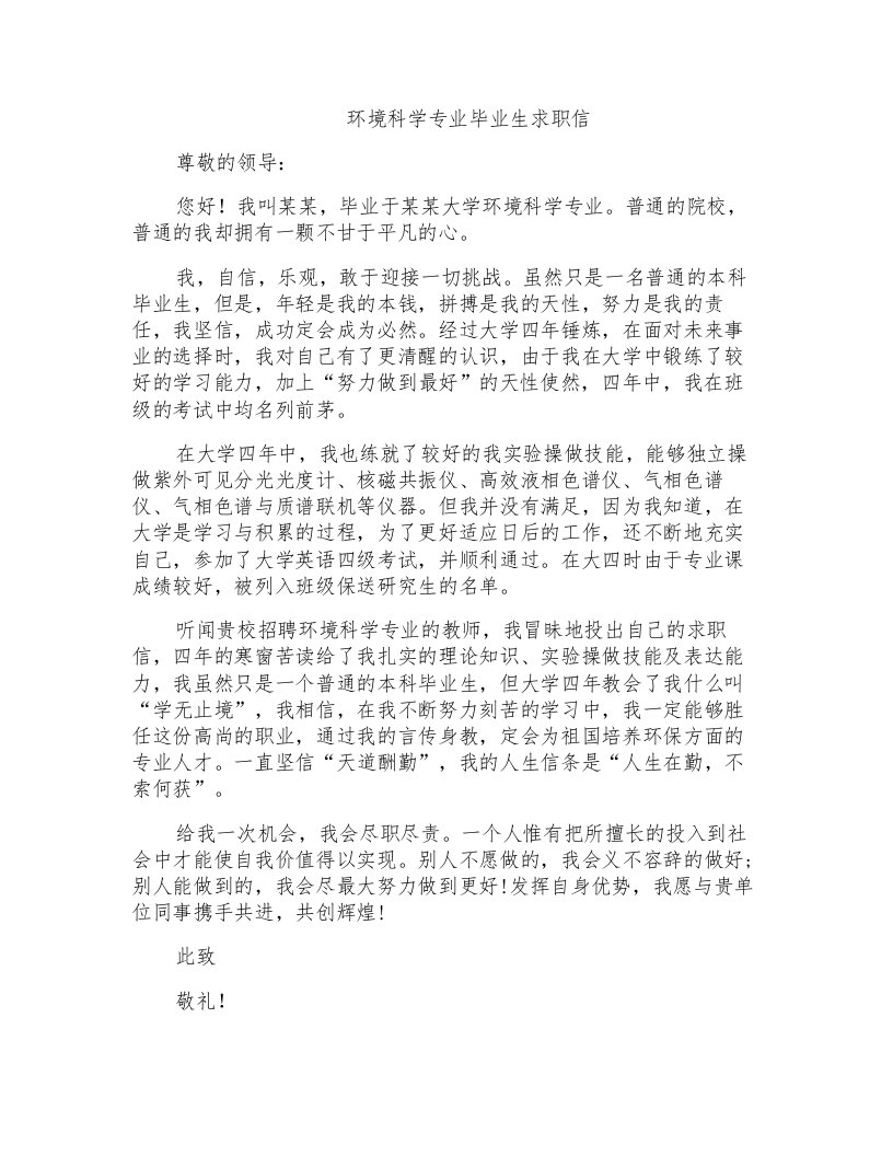 环境科学专业毕业生求职信