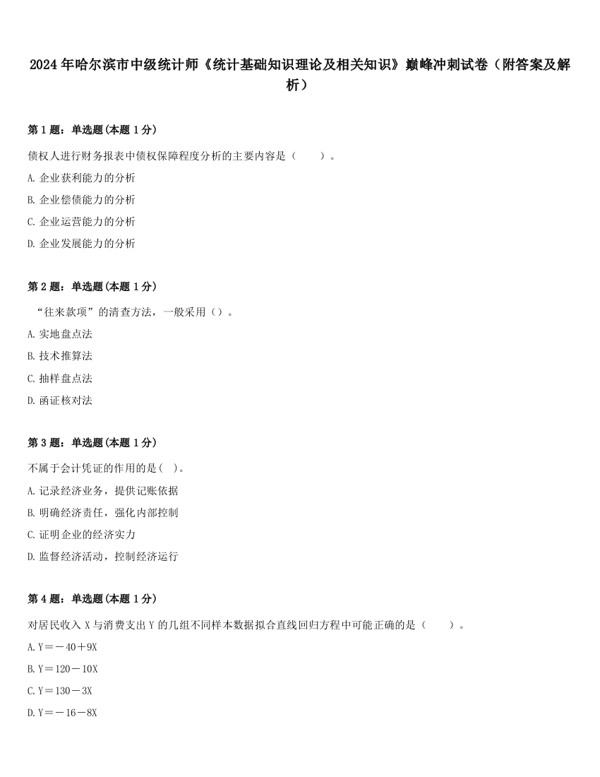 2024年哈尔滨市中级统计师《统计基础知识理论及相关知识》巅峰冲刺试卷（附答案及解析）