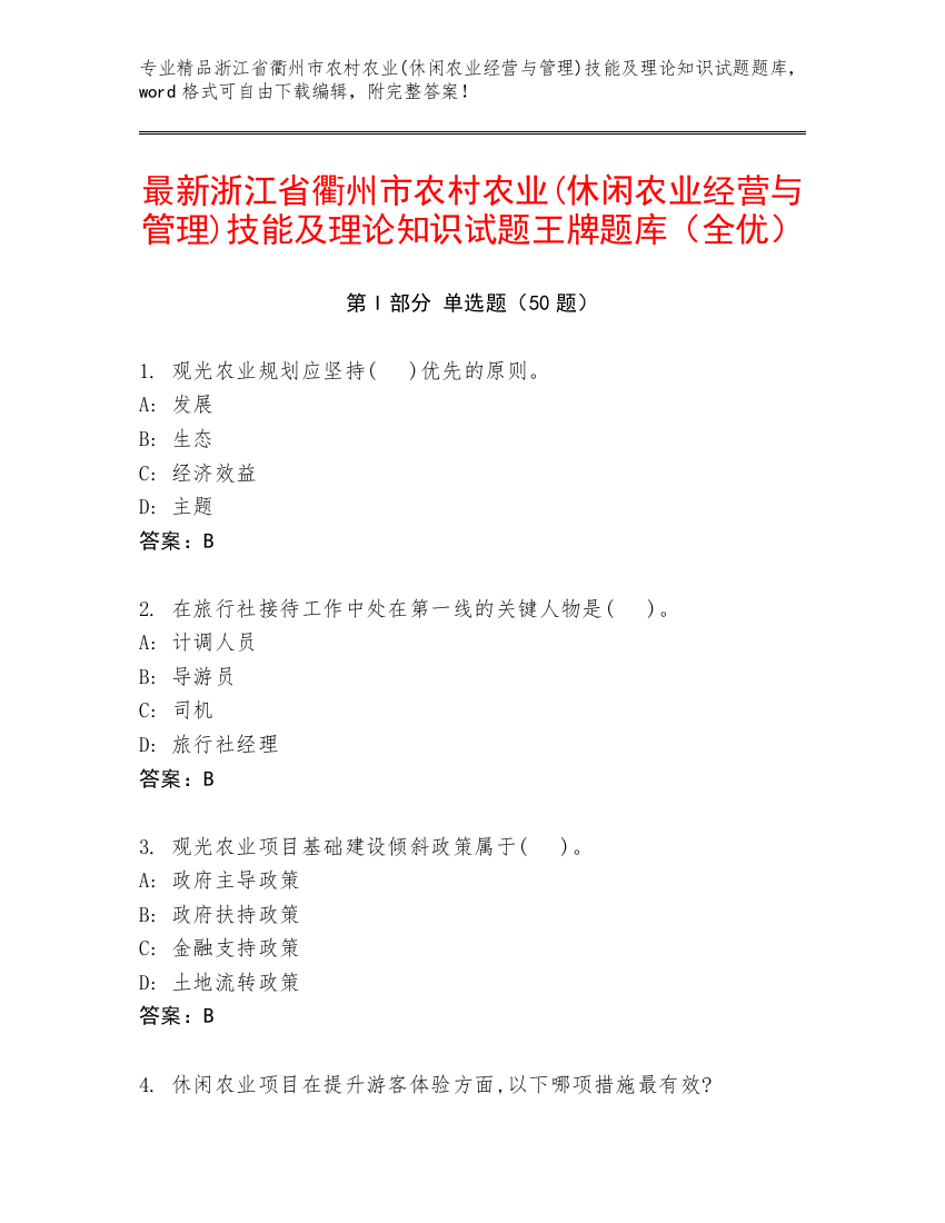 最新浙江省衢州市农村农业(休闲农业经营与管理)技能及理论知识试题王牌题库（全优）