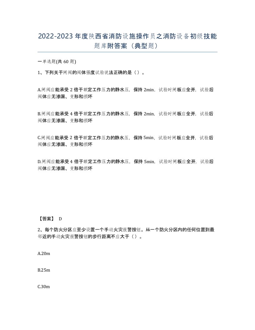 2022-2023年度陕西省消防设施操作员之消防设备初级技能题库附答案典型题