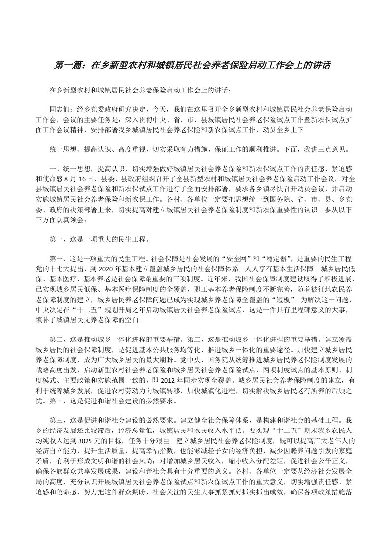 在乡新型农村和城镇居民社会养老保险启动工作会上的讲话（含5篇）[修改版]