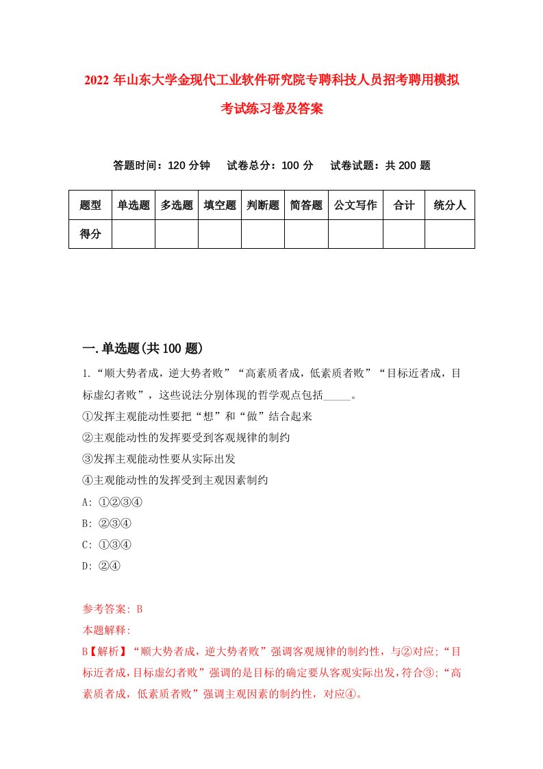 2022年山东大学金现代工业软件研究院专聘科技人员招考聘用模拟考试练习卷及答案第3期