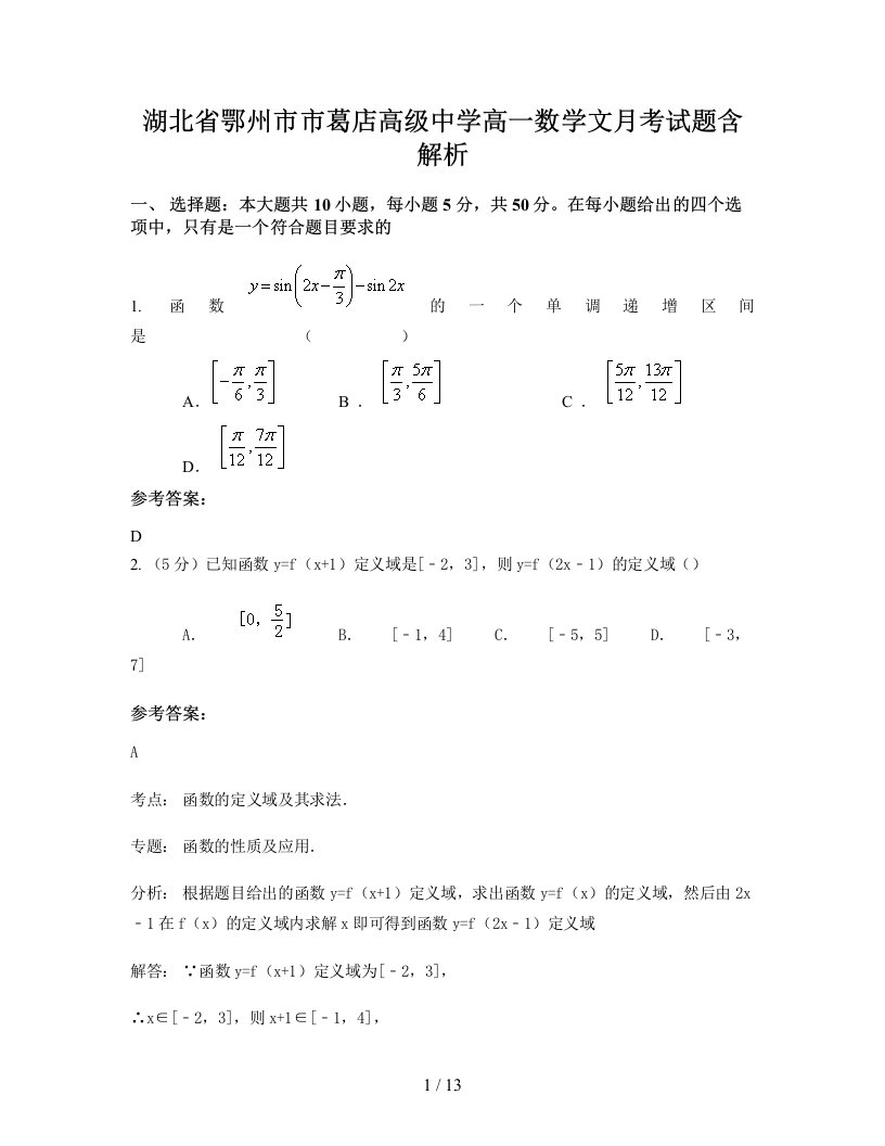 湖北省鄂州市市葛店高级中学高一数学文月考试题含解析