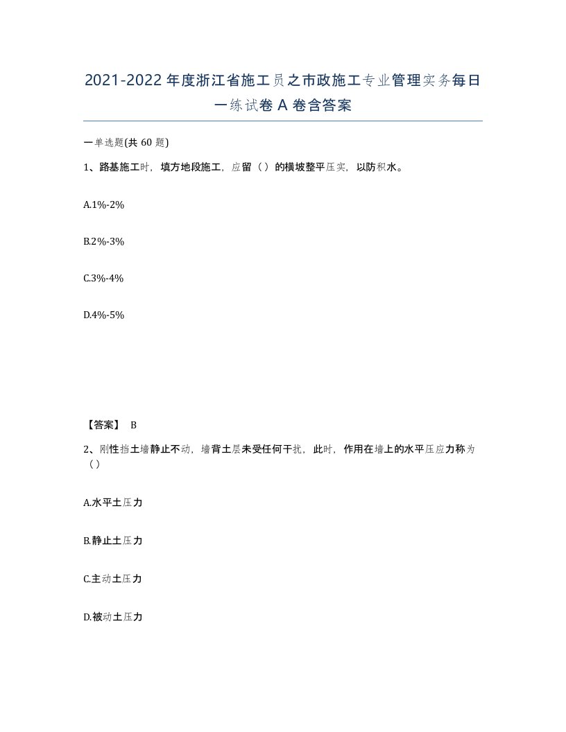 2021-2022年度浙江省施工员之市政施工专业管理实务每日一练试卷A卷含答案