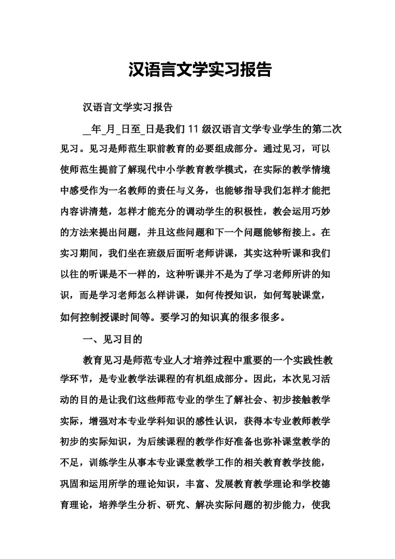 中文师范生实习报告,汉语言文学师范系实习报告