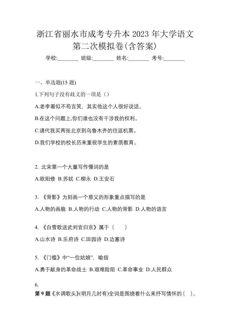 浙江省丽水市成考专升本2023年大学语文第二次模拟卷含答案