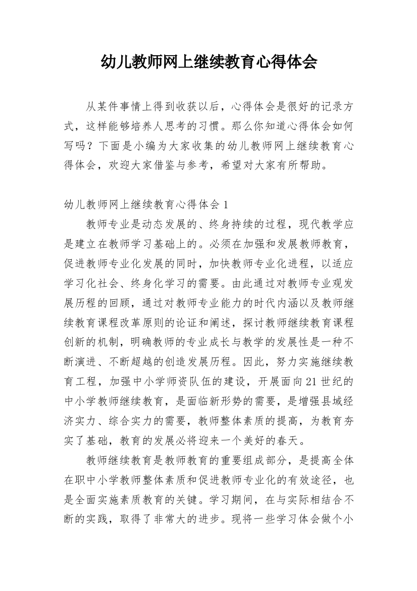 幼儿教师网上继续教育心得体会