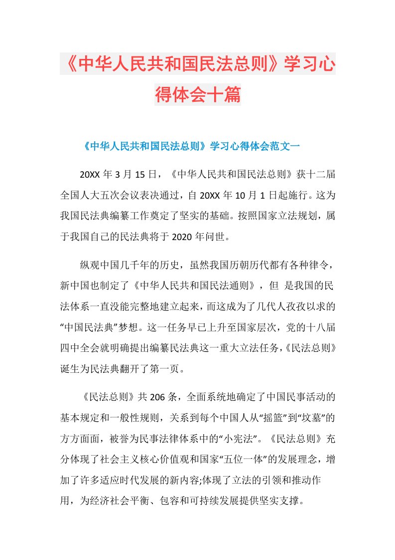 《中华人民共和国民法总则》学习心得体会十篇