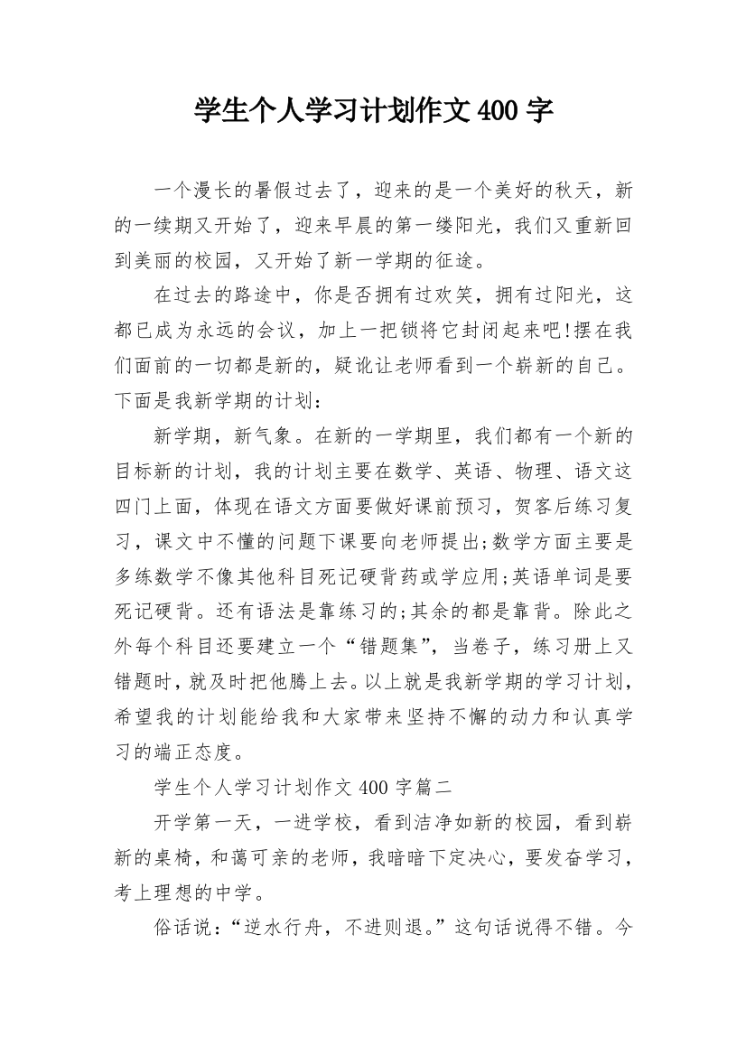 学生个人学习计划作文400字