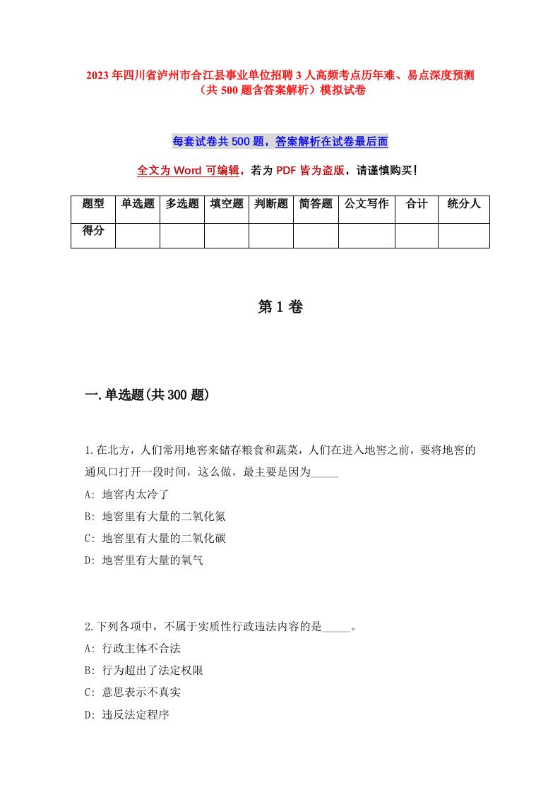 2023年四川省泸州市合江县事业单位招聘3人高频考点历年难易点深度预测共500题含答案解析模拟试卷