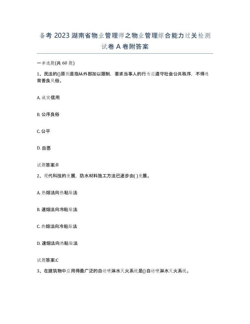 备考2023湖南省物业管理师之物业管理综合能力过关检测试卷A卷附答案