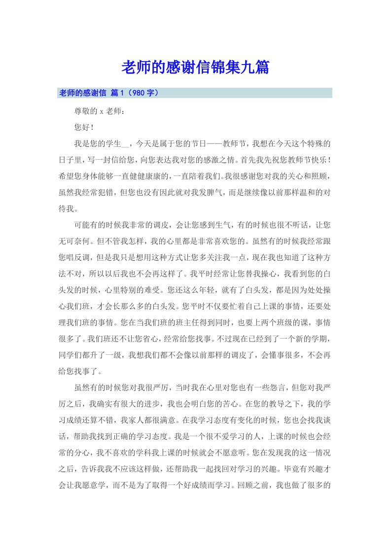 老师的感谢信锦集九篇