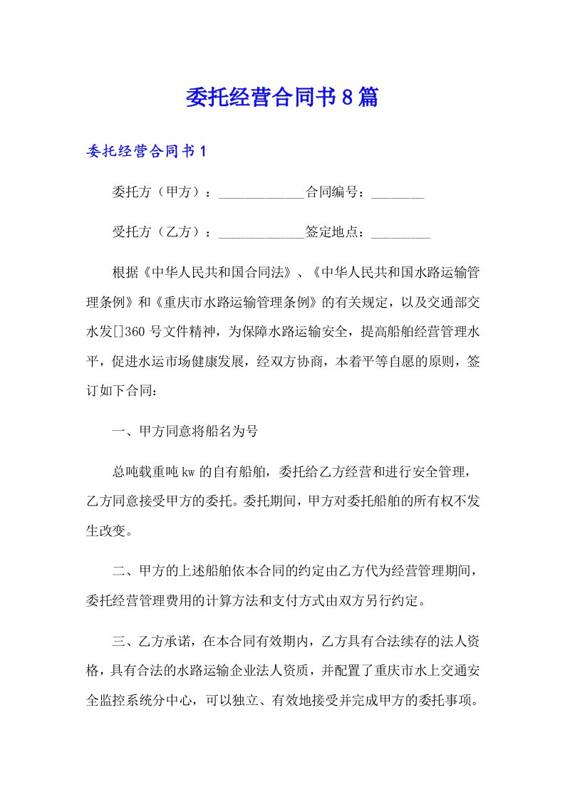 委托经营合同书8篇