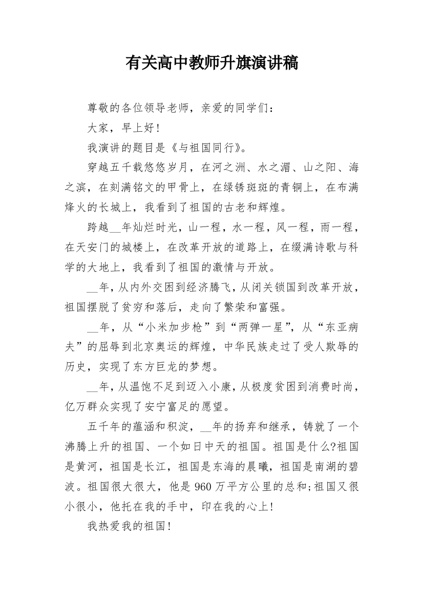 有关高中教师升旗演讲稿