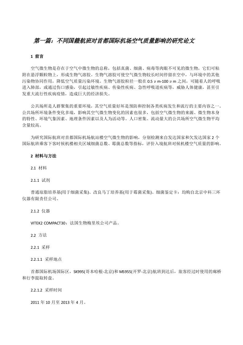 不同国籍航班对首都国际机场空气质量影响的研究论文（优秀范文5篇）[修改版]