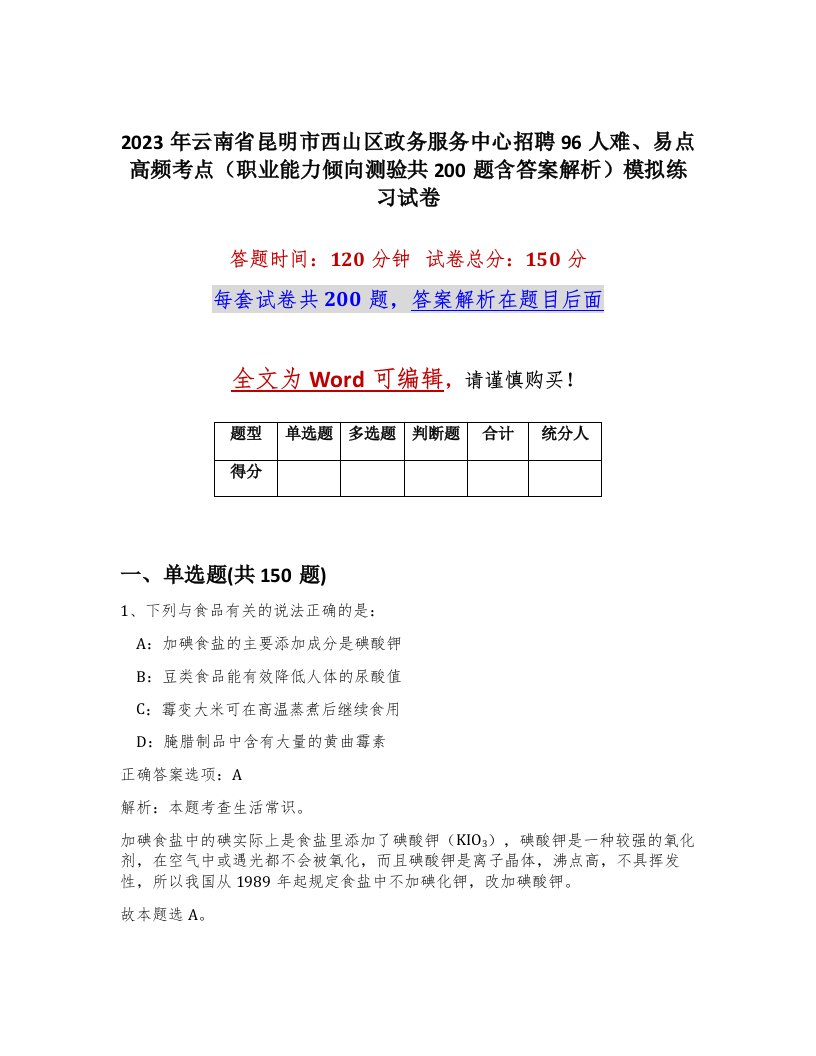 2023年云南省昆明市西山区政务服务中心招聘96人难易点高频考点职业能力倾向测验共200题含答案解析模拟练习试卷