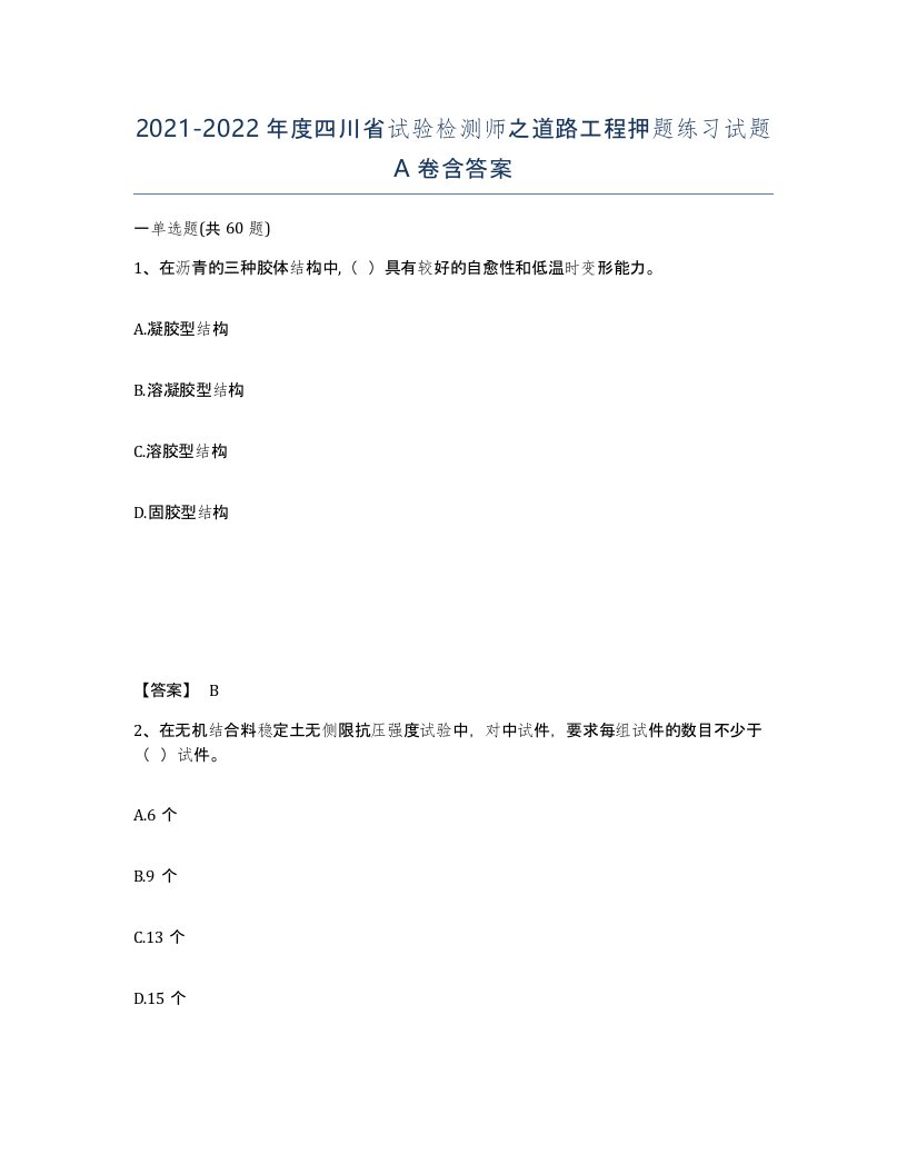 2021-2022年度四川省试验检测师之道路工程押题练习试题A卷含答案