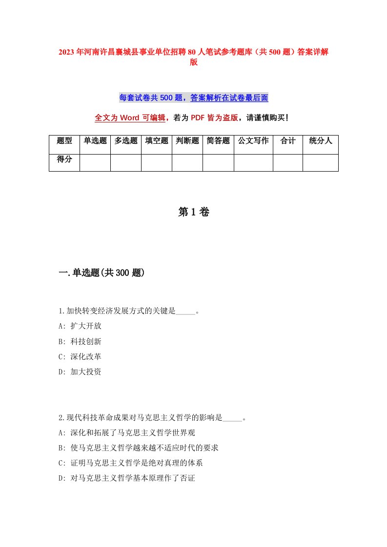 2023年河南许昌襄城县事业单位招聘80人笔试参考题库共500题答案详解版