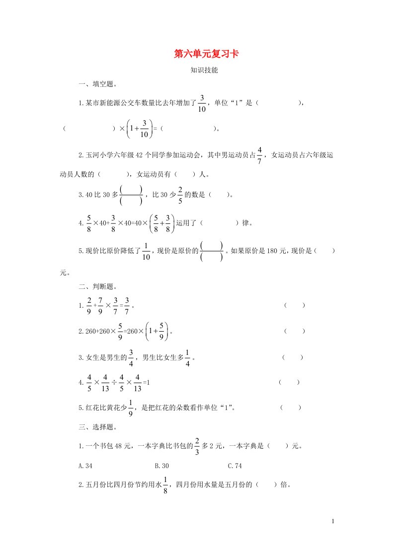 2023六年级数学上册六中国的世界遗产__分数四则混合运算单元复习卡青岛版六三制