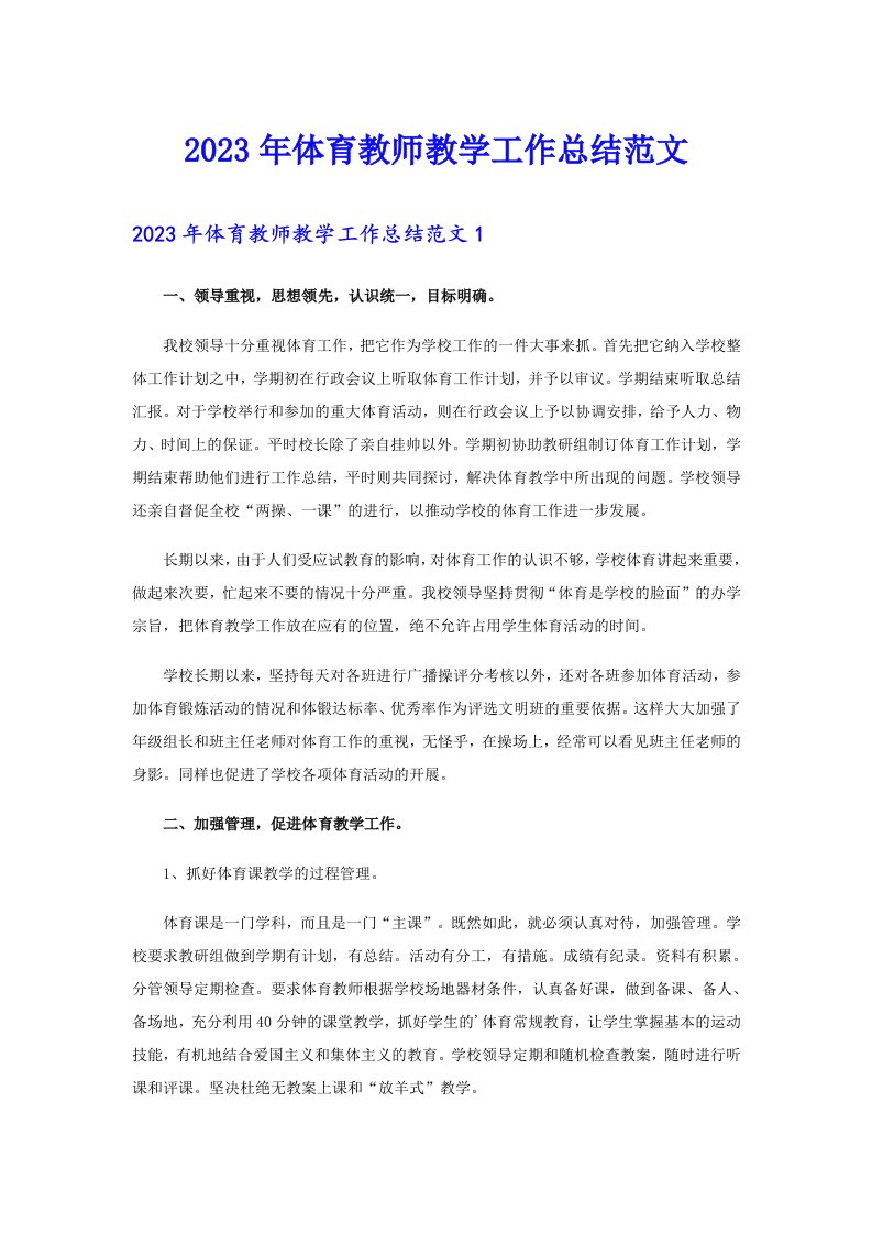 2023年体育教师教学工作总结范文