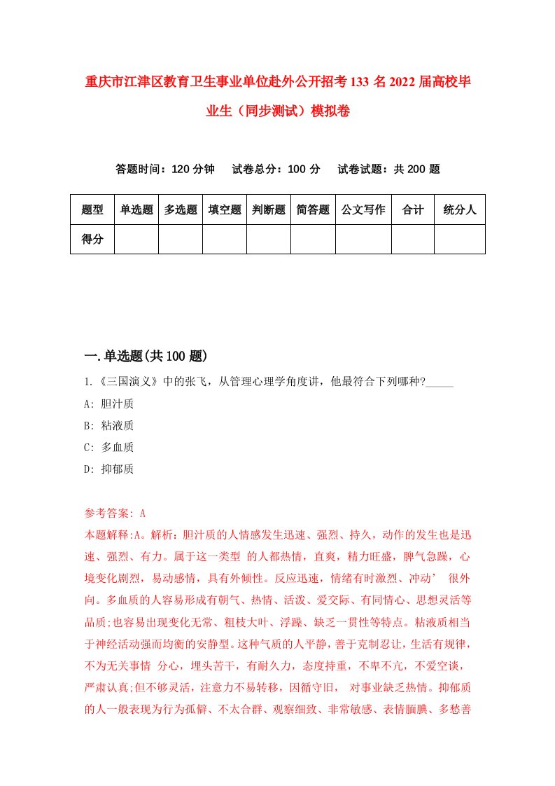 重庆市江津区教育卫生事业单位赴外公开招考133名2022届高校毕业生同步测试模拟卷11