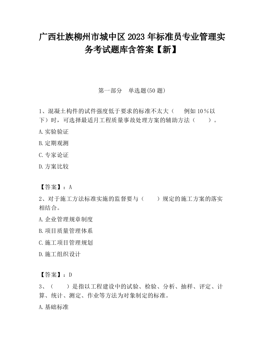 广西壮族柳州市城中区2023年标准员专业管理实务考试题库含答案【新】