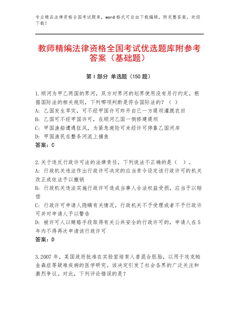 精心整理法律资格全国考试题库含答案（培优）